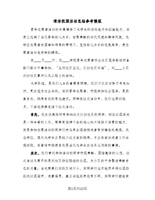 清洁校园活动总结参考模板(五篇)