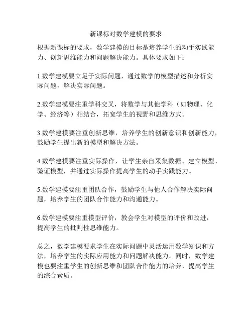 新课标对数学建模的要求
