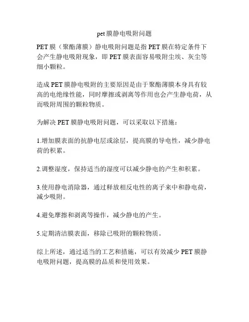 pet膜静电吸附问题