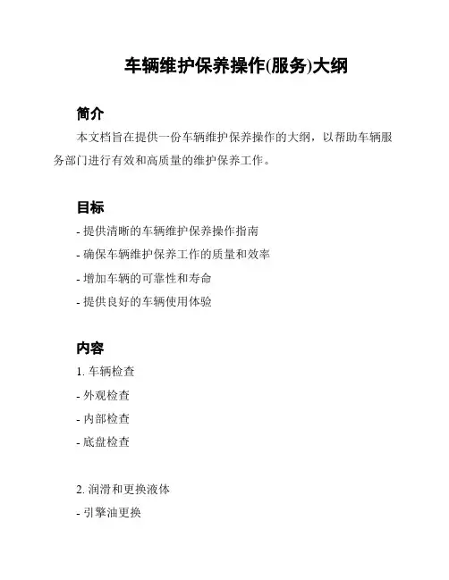 车辆维护保养操作(服务)大纲