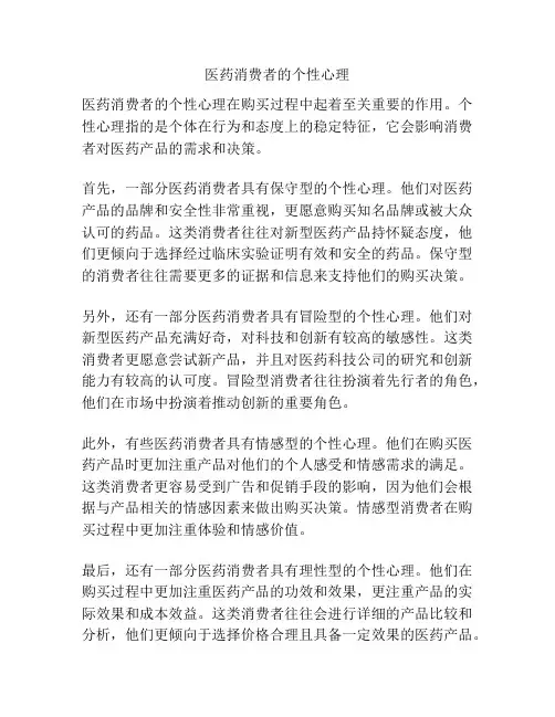 医药消费者的个性心理