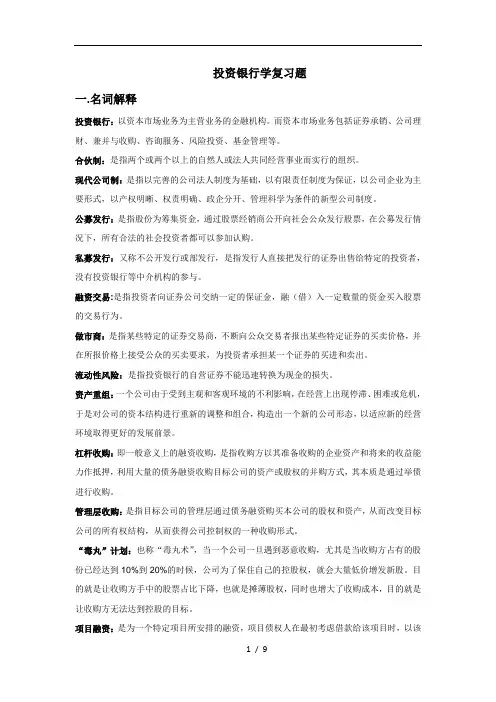 投资银行学复习主观题
