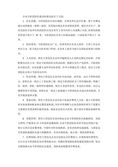 企业专职消防队建设标准