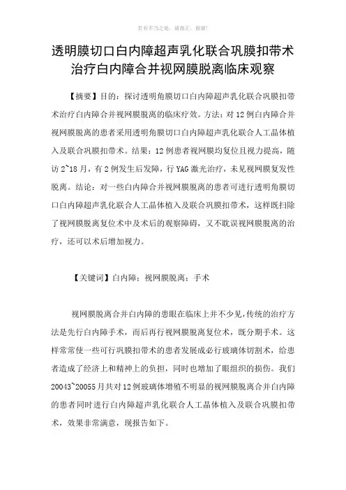 透明膜切口白内障超声乳化联合巩膜扣带术治疗白内障合并视网膜脱离临床观察参考模板