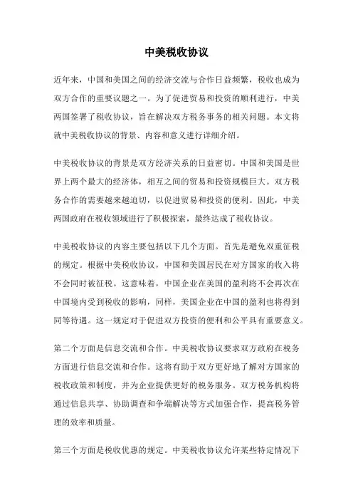 中美税收协议