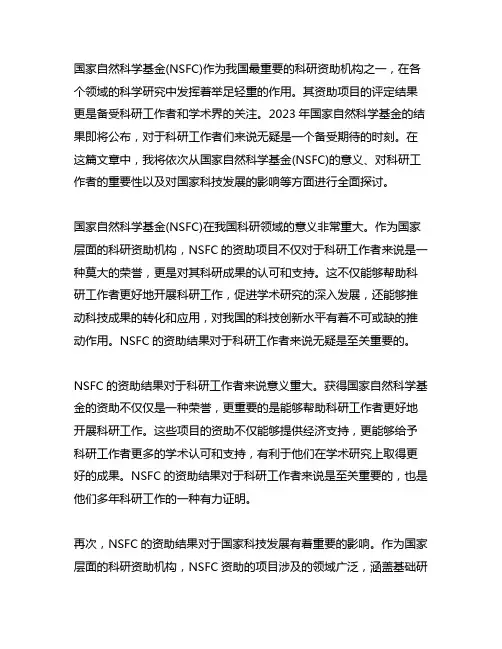 国家自然科学基金 nsfc 2023结果