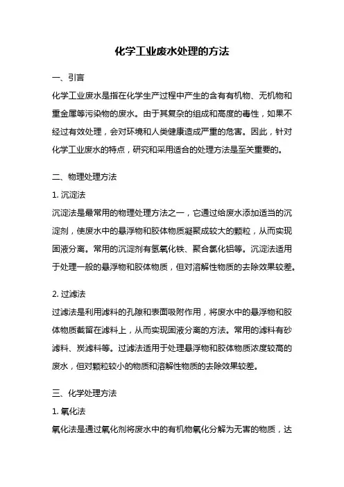 化学工业废水处理的方法