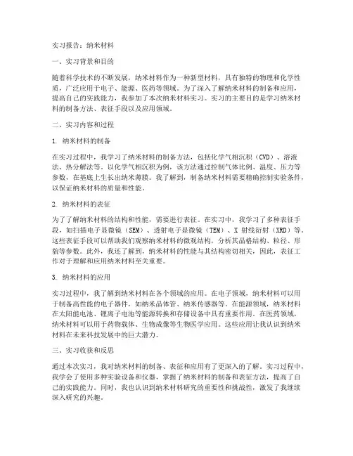 纳米材料实习报告