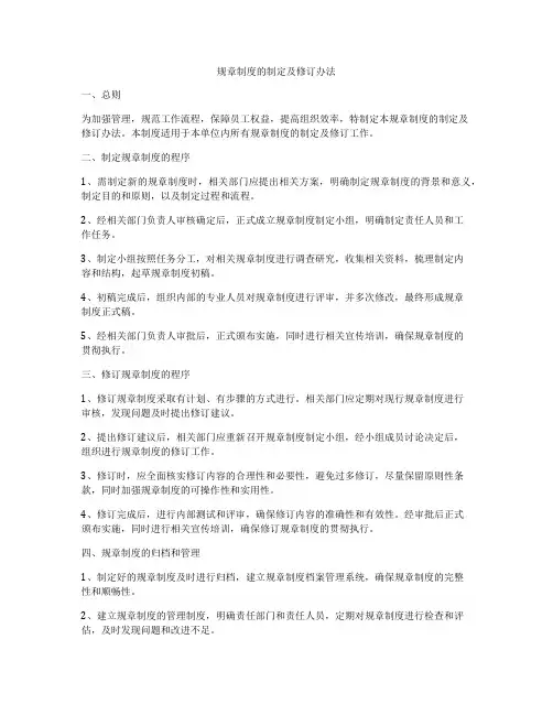 规章制度的制定及修订办法