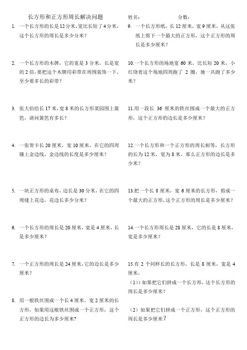 2019新人教版三年级数学长、正方形的周长解决问题专项练习