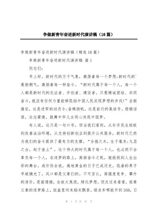 争做新青年奋进新时代演讲稿(16篇)