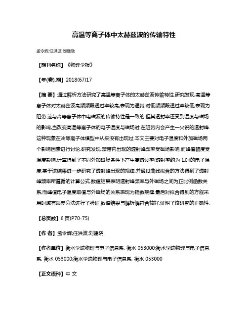 高温等离子体中太赫兹波的传输特性