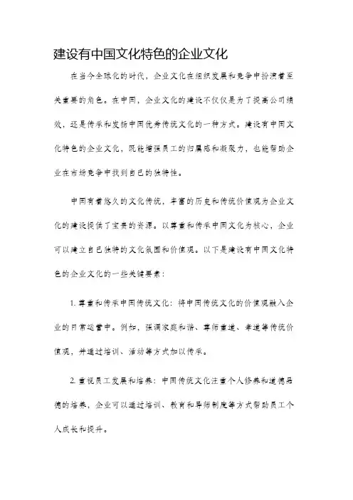 建设有中国文化特色的企业文化