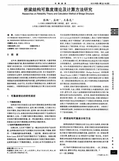 桥梁结构可靠度理论及计算方法研究