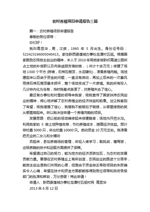 农村养殖项目申请报告三篇