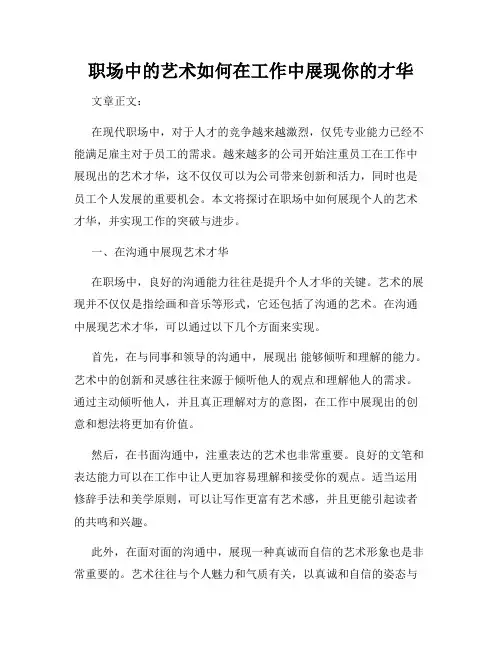 职场中的艺术如何在工作中展现你的才华