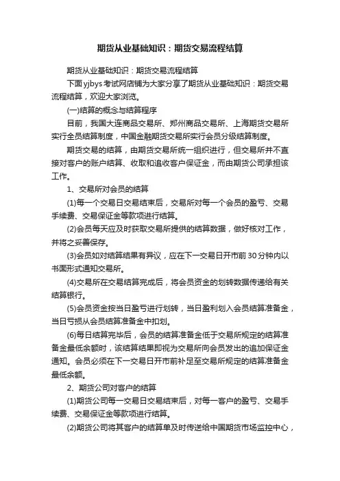 期货从业基础知识：期货交易流程结算