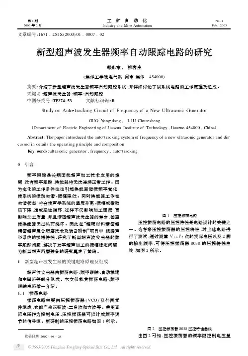 新型超声波发生器频率自动跟踪电路的研究