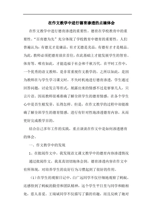 在作文教学中进行德育渗透点滴论文