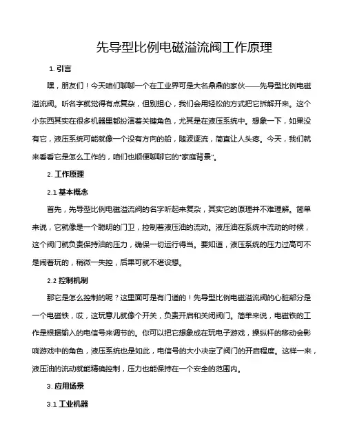 先导型比例电磁溢流阀工作原理
