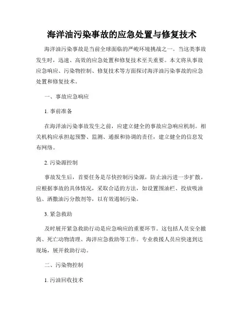 海洋油污染事故的应急处置与修复技术