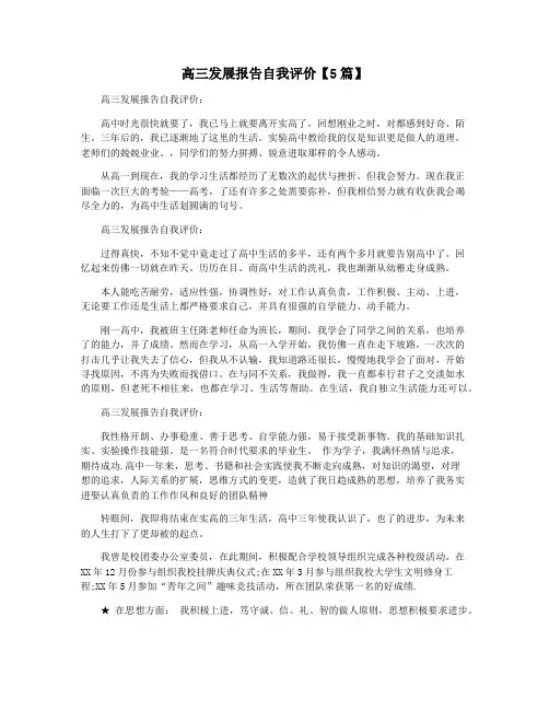 高三发展报告自我评价【5篇】