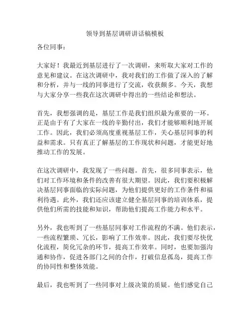领导到基层调研讲话稿模板