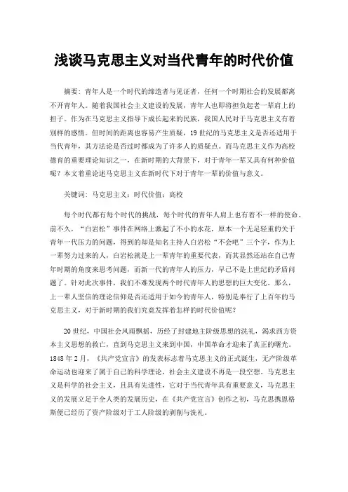 浅谈马克思主义对当代青年的时代价值