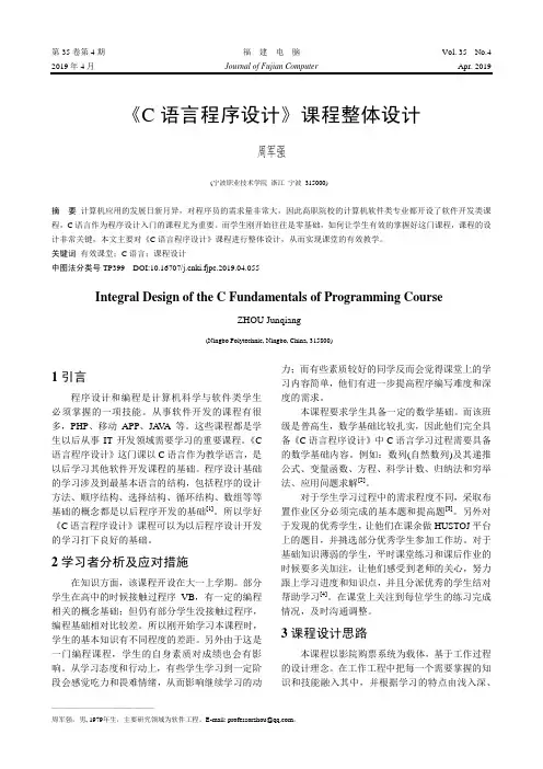《C语言程序设计》课程整体设计