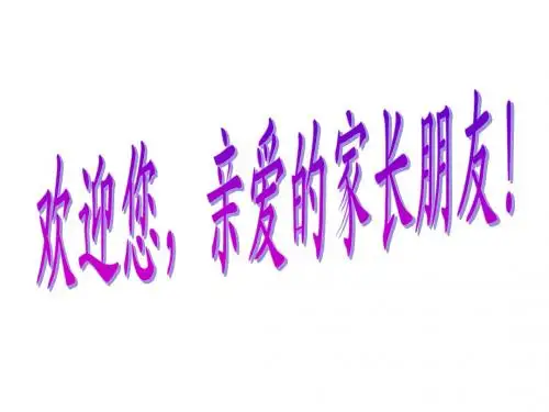 家长会课件2