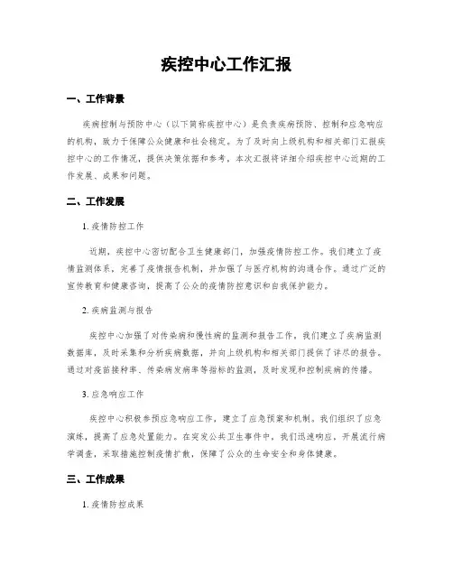 疾控中心工作汇报