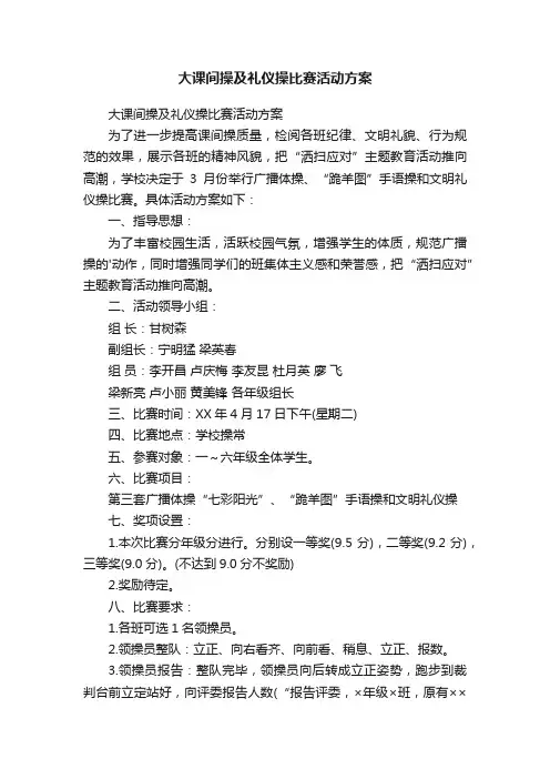 大课间操及礼仪操比赛活动方案
