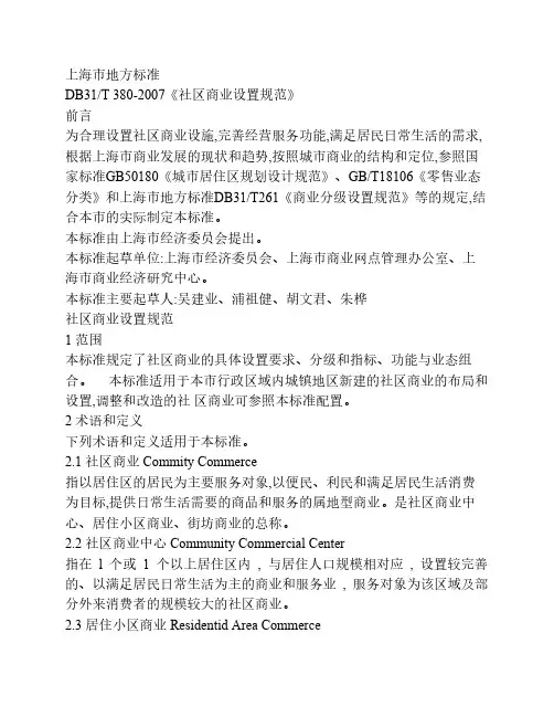 DB31T 380-2007《社区商业设置规范》