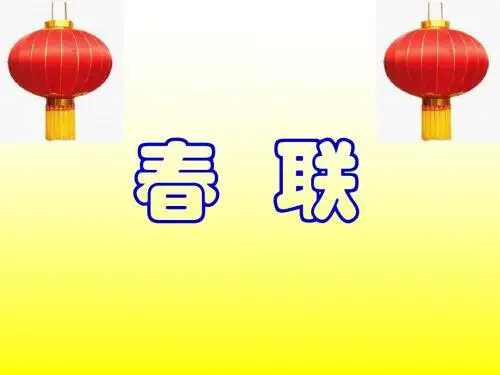 苏教版四年级上册语文课件：《春联》