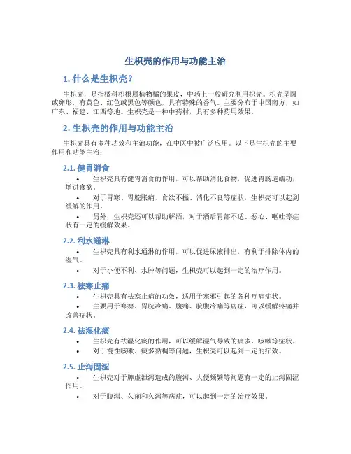 生枳壳的作用与功能主治