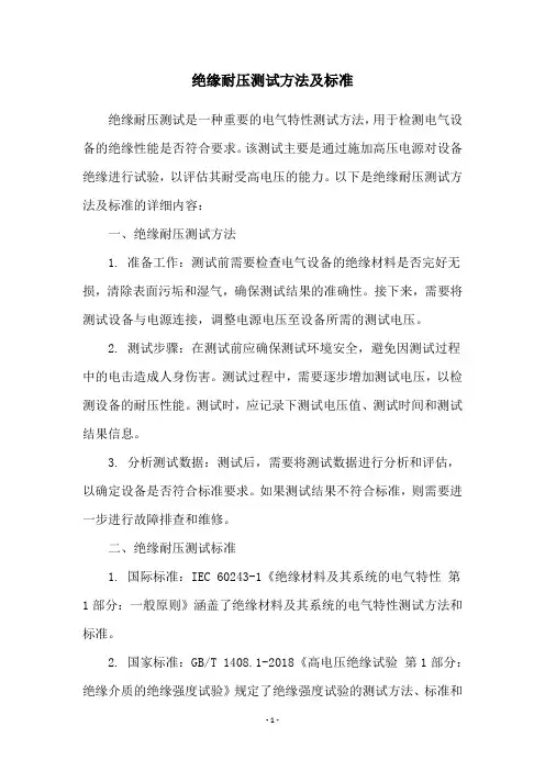 绝缘耐压测试方法及标准