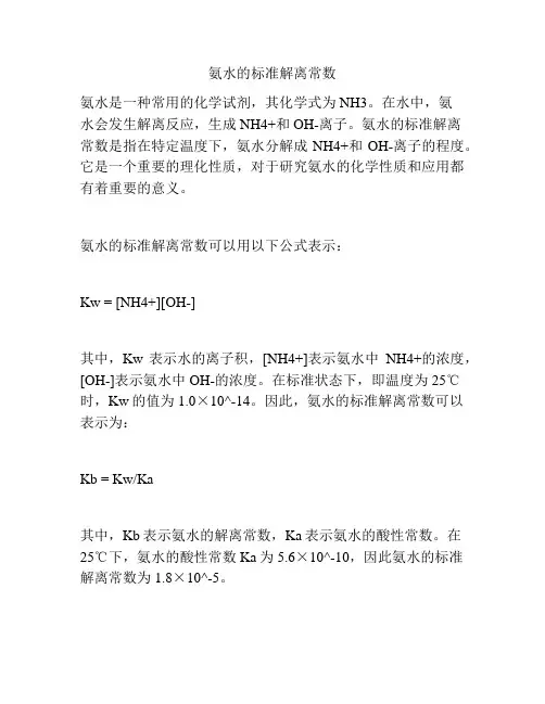 氨水的标准解离常数