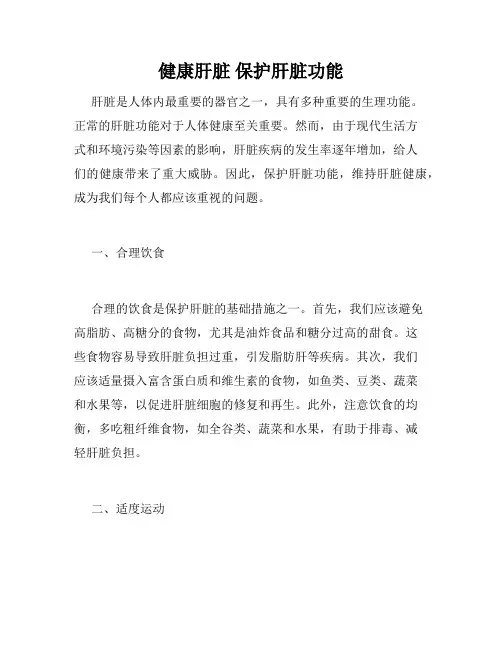健康肝脏 保护肝脏功能