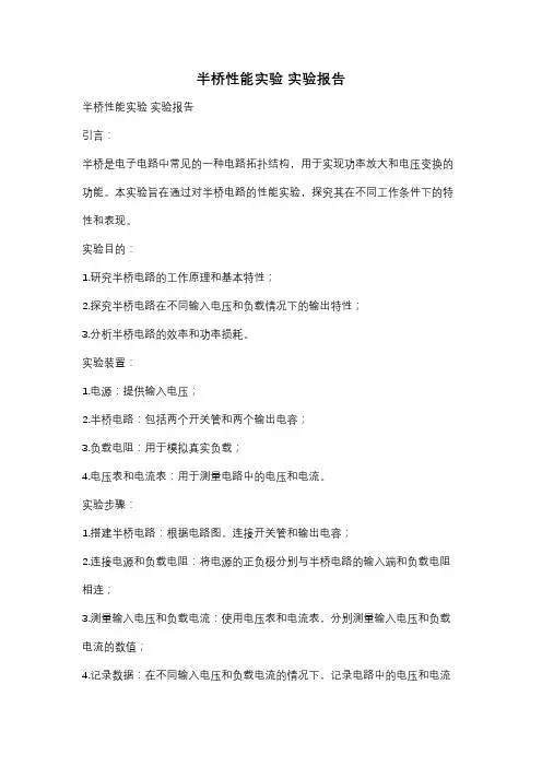 半桥性能实验 实验报告