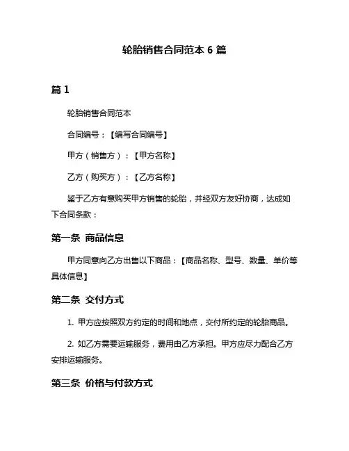 轮胎销售合同范本6篇