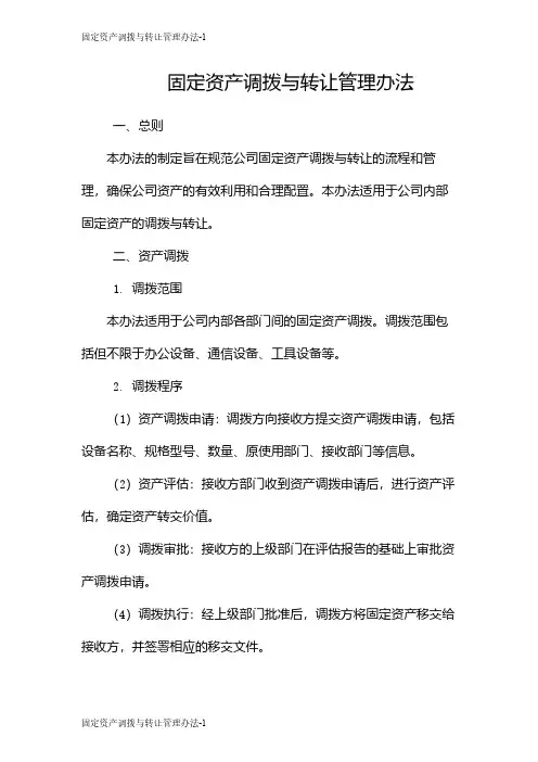固定资产调拨与转让管理办法