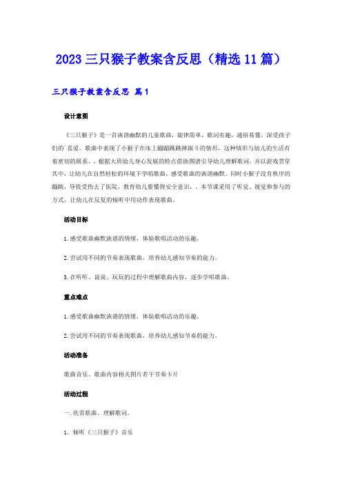 2023三只猴子教案含反思(精选11篇)