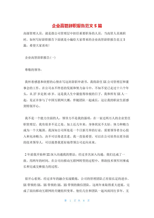 企业高管辞职报告范文5篇