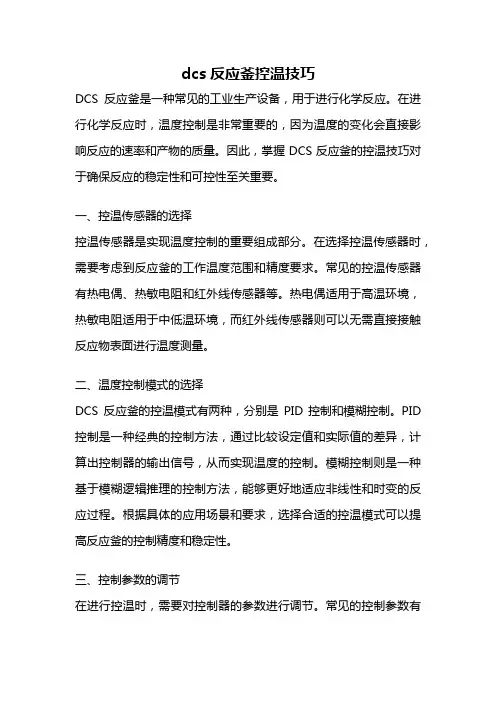dcs反应釜控温技巧