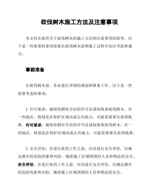 砍伐树木施工方法及注意事项