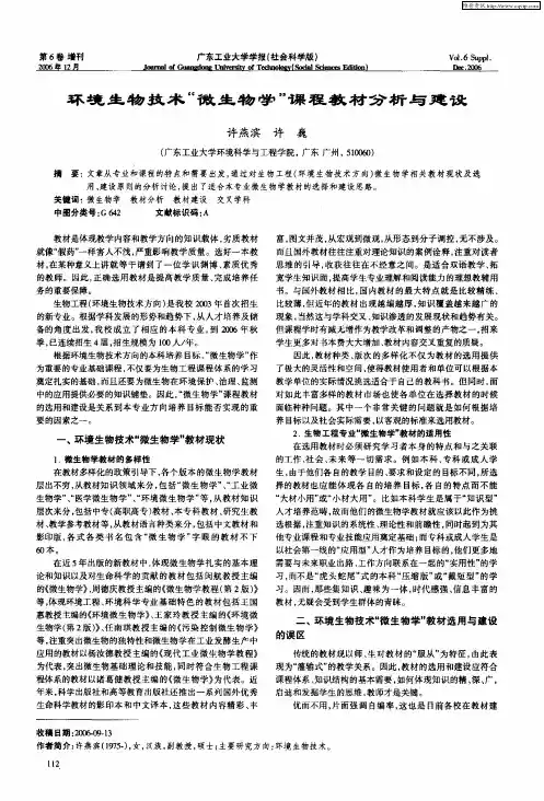环境生物技术“微生物学”课程教材分析与建设