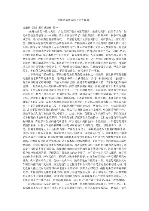 音乐剧猫观后感(优秀8篇)