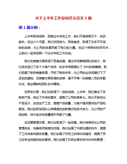 关于上半年工作总结开头范文5篇