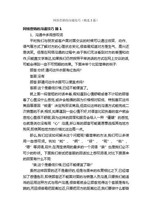 网络营销的沟通技巧（精选3篇）