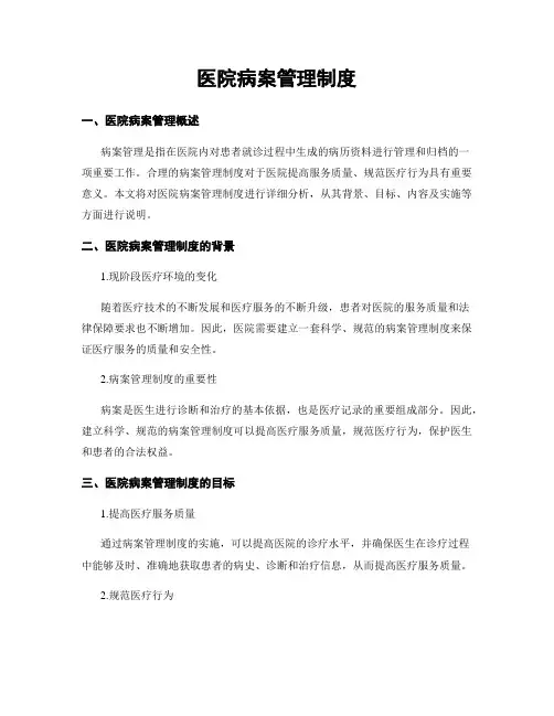 医院病案管理制度